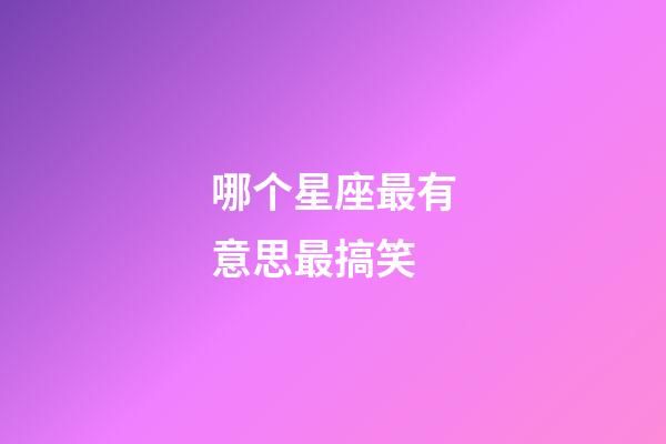 哪个星座最有意思最搞笑-第1张-星座运势-玄机派