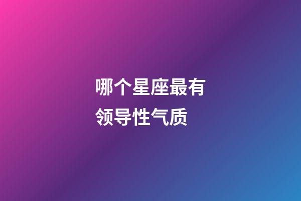 哪个星座最有领导性气质-第1张-星座运势-玄机派