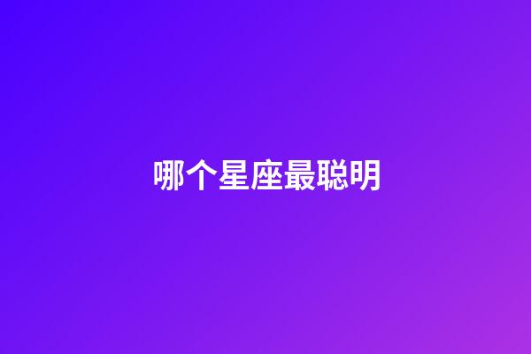 哪个星座最聪明-第1张-星座运势-玄机派