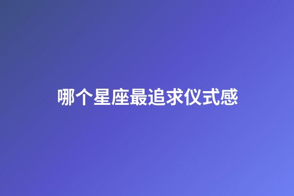 哪个星座最追求仪式感-第1张-星座运势-玄机派