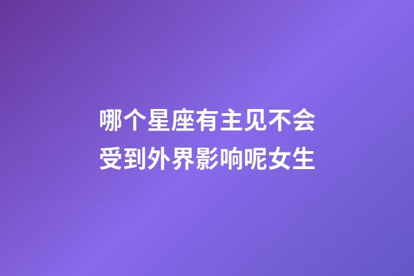 哪个星座有主见不会受到外界影响呢女生-第1张-星座运势-玄机派