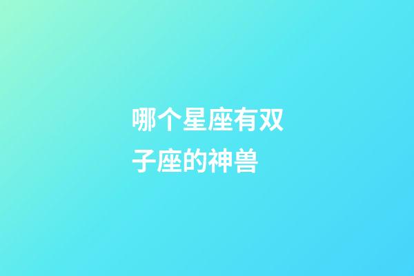 哪个星座有双子座的神兽-第1张-星座运势-玄机派