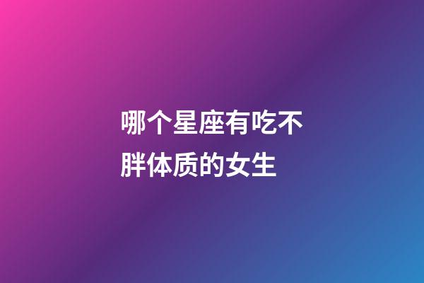 哪个星座有吃不胖体质的女生-第1张-星座运势-玄机派