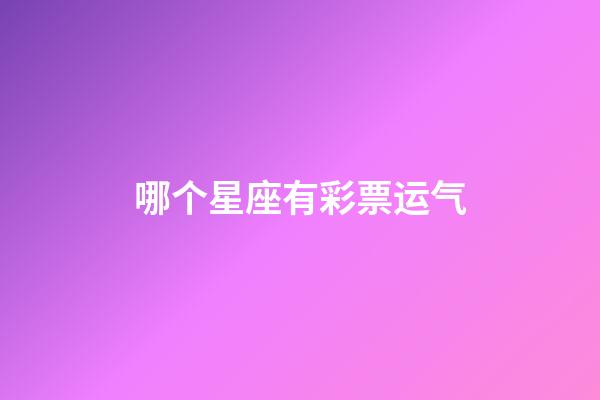 哪个星座有彩票运气-第1张-星座运势-玄机派