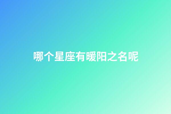 哪个星座有暖阳之名呢-第1张-星座运势-玄机派