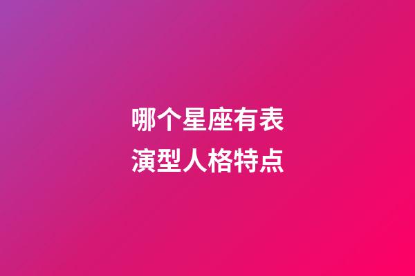哪个星座有表演型人格特点-第1张-星座运势-玄机派