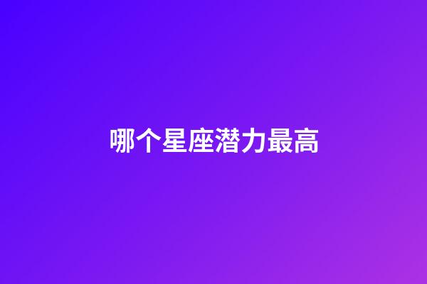 哪个星座潜力最高-第1张-星座运势-玄机派
