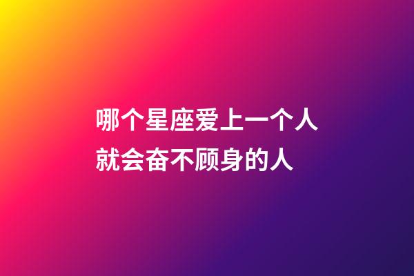 哪个星座爱上一个人就会奋不顾身的人-第1张-星座运势-玄机派