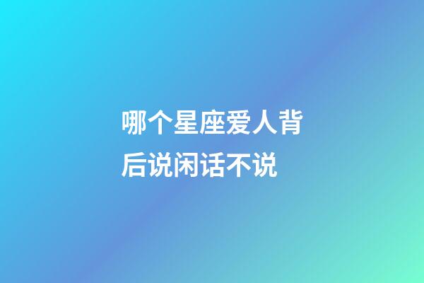 哪个星座爱人背后说闲话不说-第1张-星座运势-玄机派