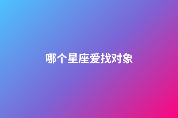 哪个星座爱找对象-第1张-星座运势-玄机派