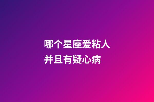 哪个星座爱粘人并且有疑心病-第1张-星座运势-玄机派