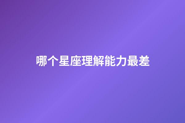 哪个星座理解能力最差-第1张-星座运势-玄机派