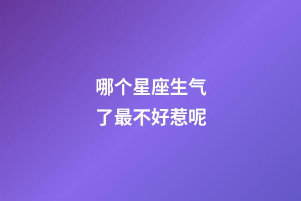 哪个星座生气了最不好惹呢-第1张-星座运势-玄机派