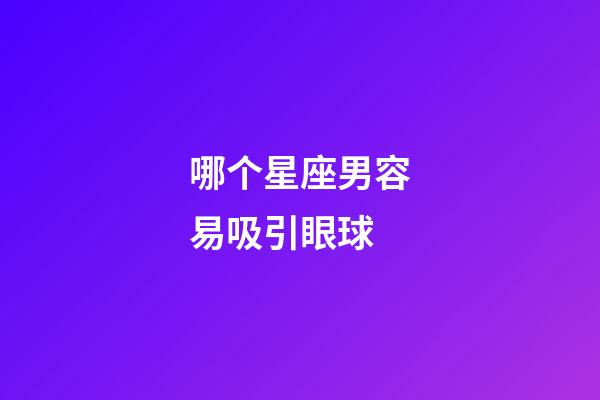 哪个星座男容易吸引眼球-第1张-星座运势-玄机派