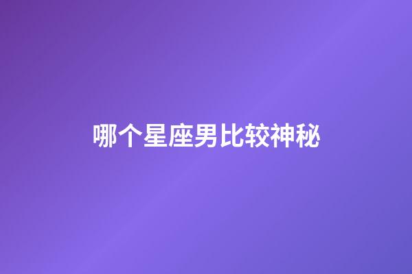 哪个星座男比较神秘-第1张-星座运势-玄机派