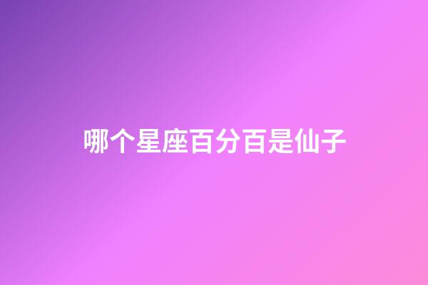 哪个星座百分百是仙子-第1张-星座运势-玄机派