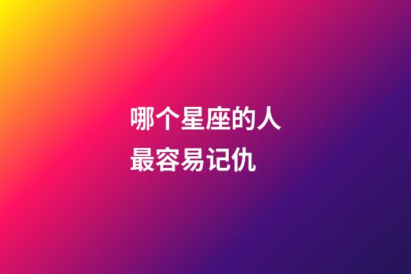 哪个星座的人最容易记仇-第1张-星座运势-玄机派