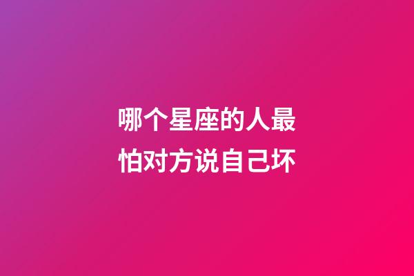 哪个星座的人最怕对方说自己坏-第1张-星座运势-玄机派