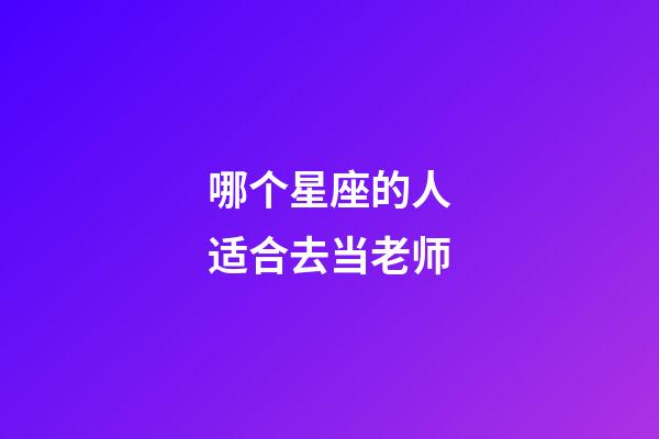 哪个星座的人适合去当老师-第1张-星座运势-玄机派