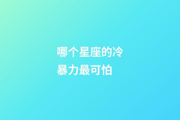 哪个星座的冷暴力最可怕-第1张-星座运势-玄机派