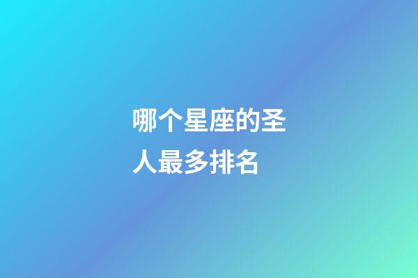 哪个星座的圣人最多排名-第1张-星座运势-玄机派