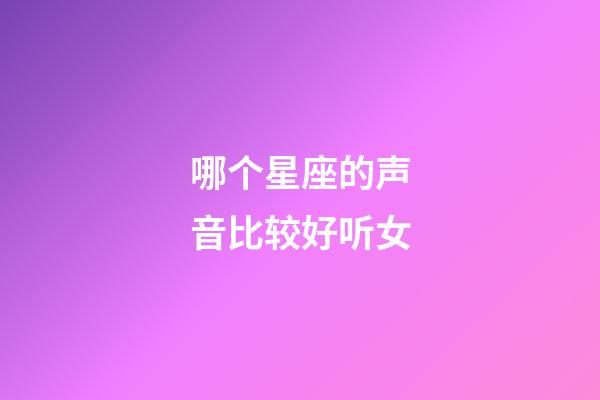 哪个星座的声音比较好听女-第1张-星座运势-玄机派
