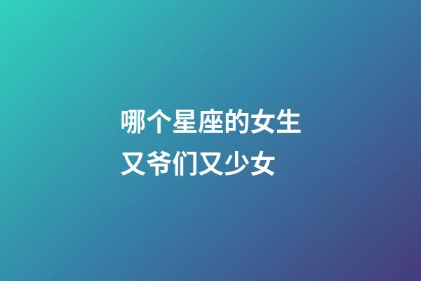 哪个星座的女生又爷们又少女-第1张-星座运势-玄机派