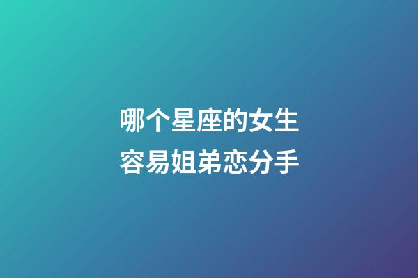 哪个星座的女生容易姐弟恋分手-第1张-星座运势-玄机派