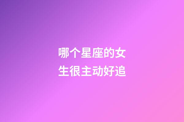 哪个星座的女生很主动好追-第1张-星座运势-玄机派