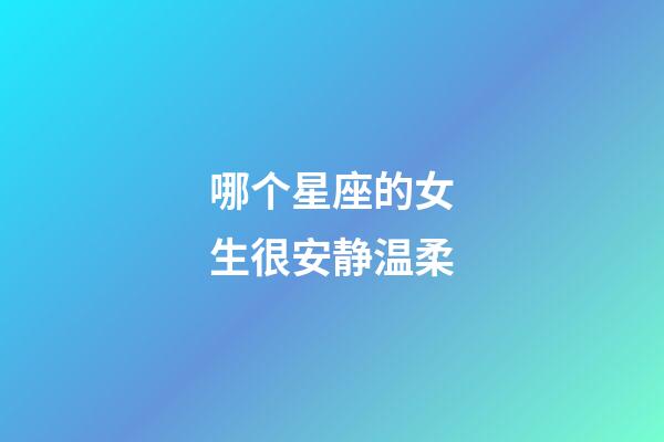哪个星座的女生很安静温柔-第1张-星座运势-玄机派