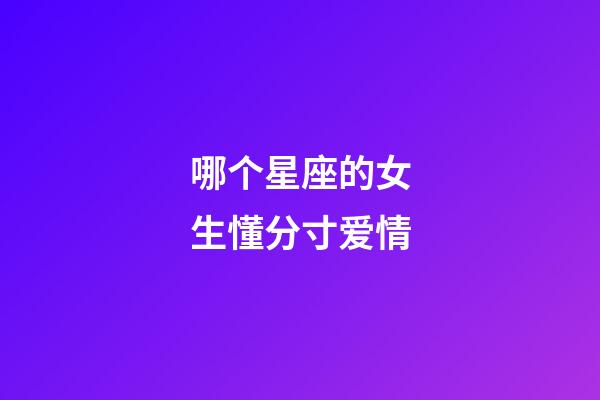 哪个星座的女生懂分寸爱情-第1张-星座运势-玄机派