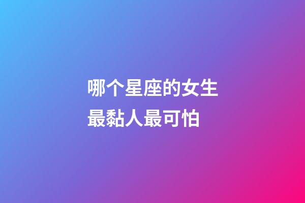 哪个星座的女生最黏人最可怕-第1张-星座运势-玄机派