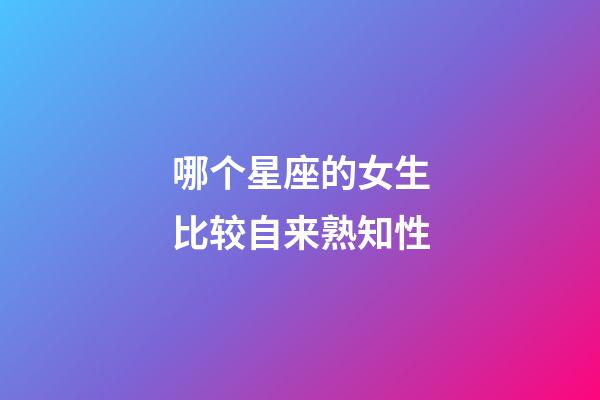 哪个星座的女生比较自来熟知性