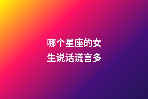 哪个星座的女生说话谎言多-第1张-星座运势-玄机派