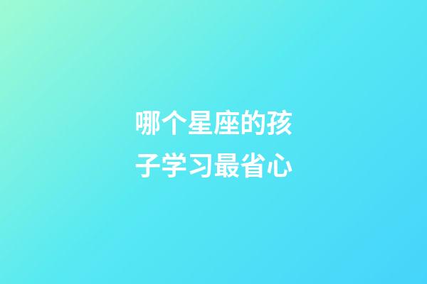 哪个星座的孩子学习最省心