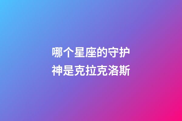 哪个星座的守护神是克拉克洛斯-第1张-星座运势-玄机派