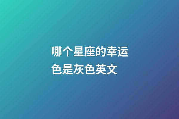 哪个星座的幸运色是灰色英文-第1张-星座运势-玄机派