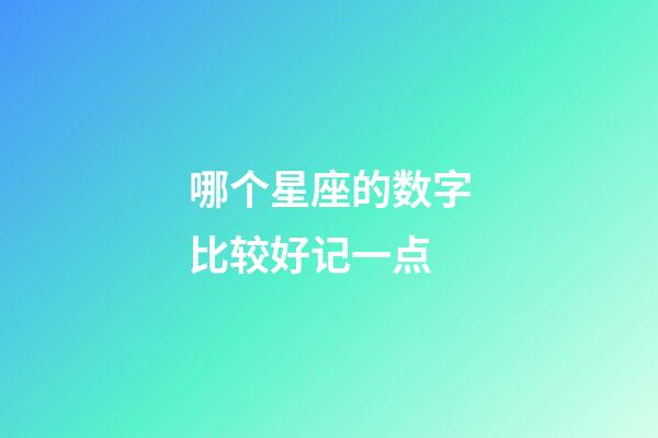 哪个星座的数字比较好记一点-第1张-星座运势-玄机派