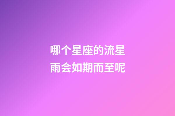 哪个星座的流星雨会如期而至呢-第1张-星座运势-玄机派