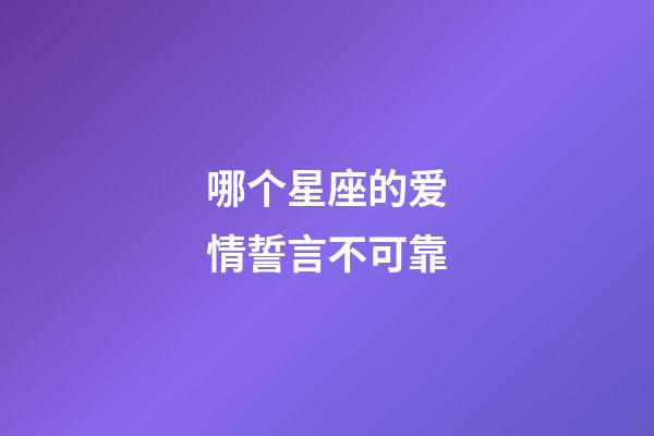 哪个星座的爱情誓言不可靠-第1张-星座运势-玄机派