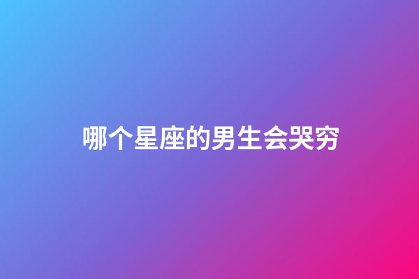 哪个星座的男生会哭穷-第1张-星座运势-玄机派