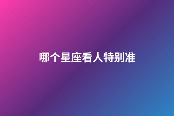哪个星座看人特别准-第1张-星座运势-玄机派