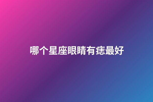 哪个星座眼睛有痣最好-第1张-星座运势-玄机派