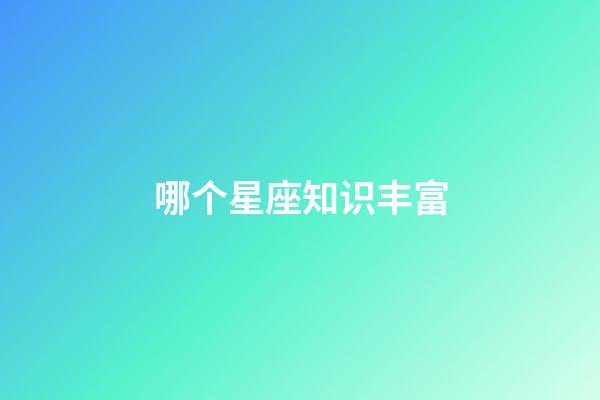 哪个星座知识丰富-第1张-星座运势-玄机派