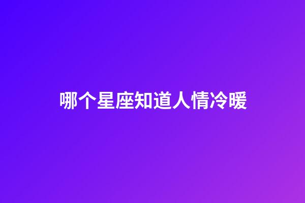 哪个星座知道人情冷暖-第1张-星座运势-玄机派