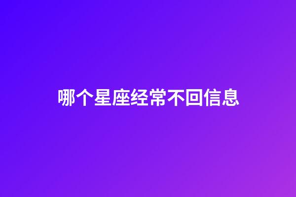 哪个星座经常不回信息-第1张-星座运势-玄机派