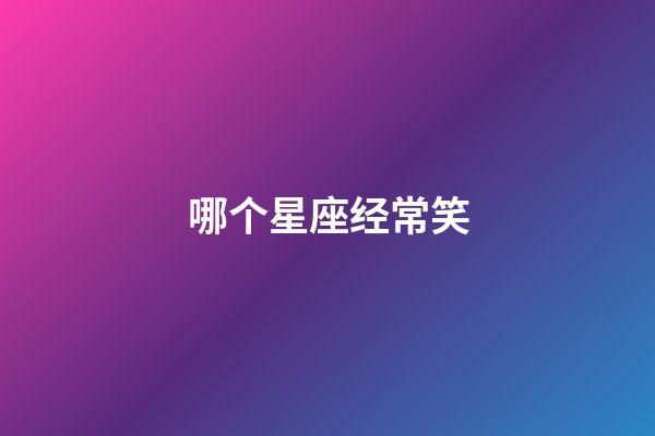 哪个星座经常笑-第1张-星座运势-玄机派