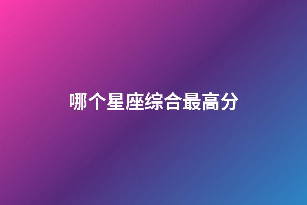 哪个星座综合最高分