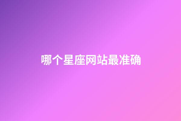 哪个星座网站最准确-第1张-星座运势-玄机派