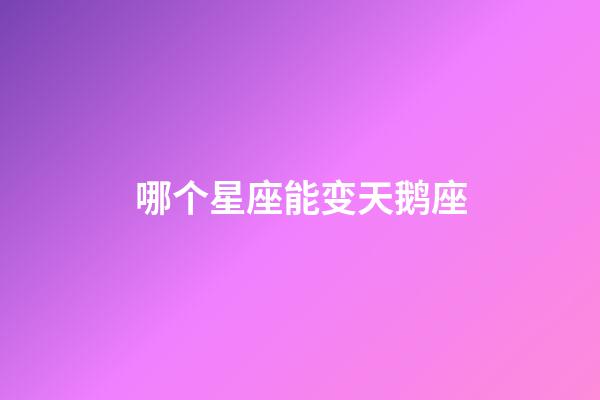 哪个星座能变天鹅座-第1张-星座运势-玄机派